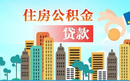 白山珠海公积金贷款额度怎么算（珠海公积金贷款能贷多少怎么计算）